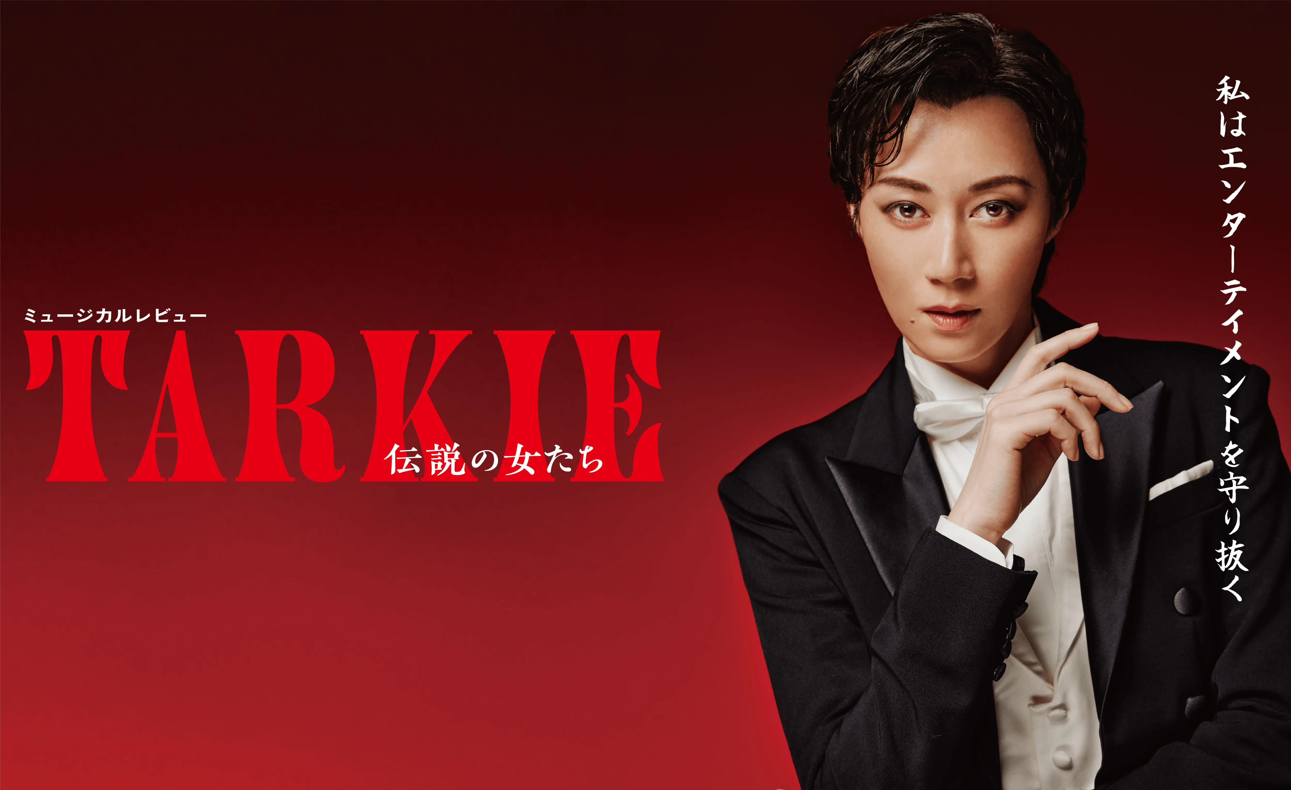 ミュージカルレビュー『TARKIE～伝説の女たち～』