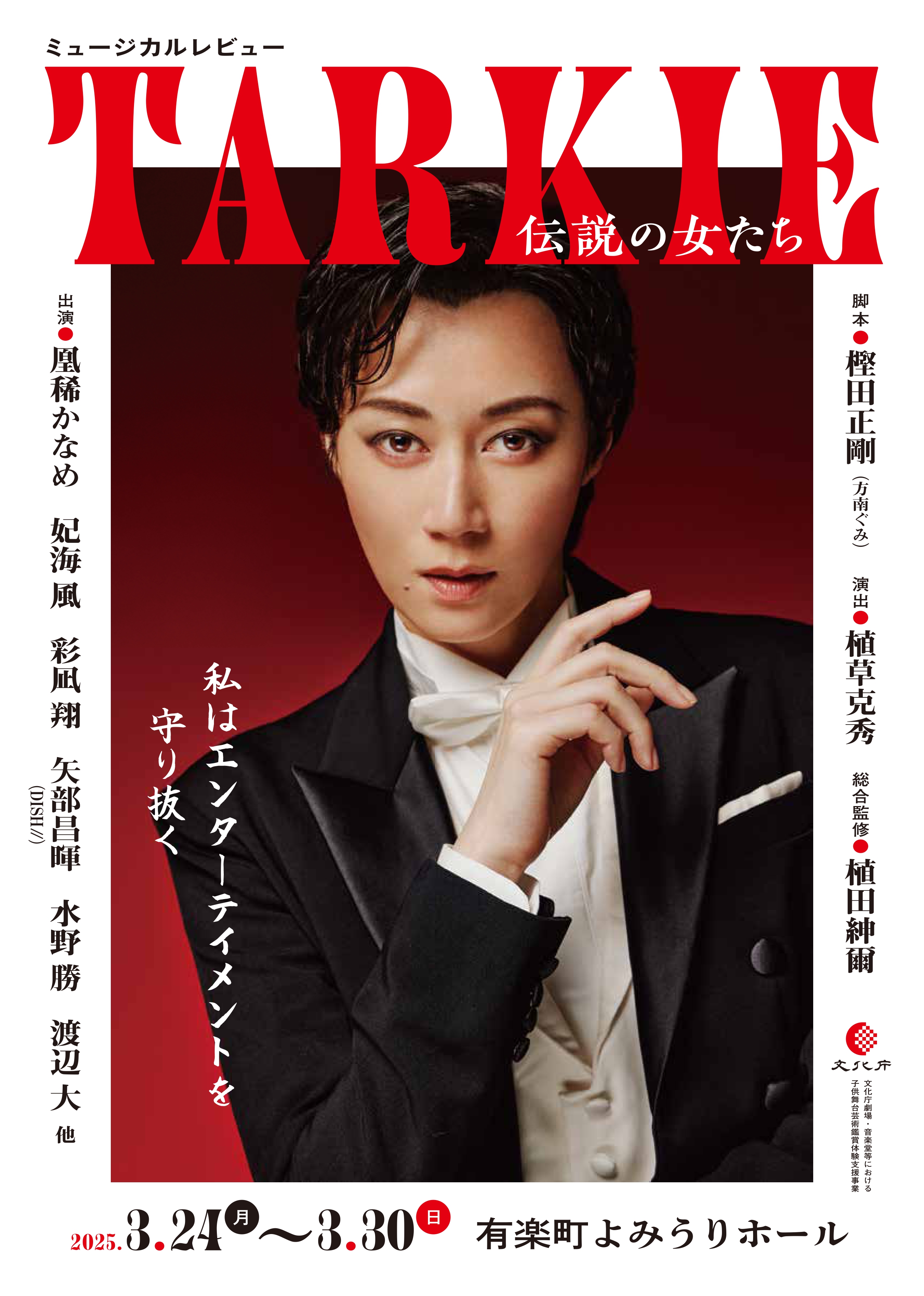 TARKIE伝説の女たちポスター