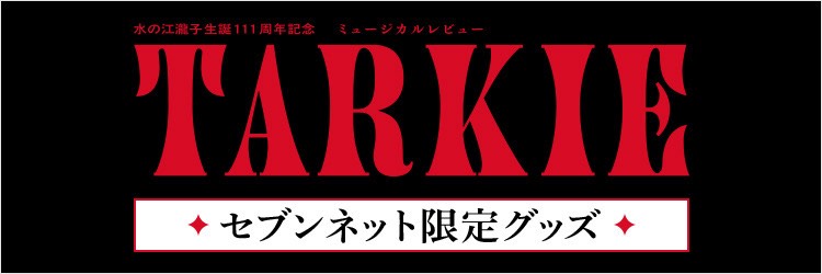 セブンネット限定グッズ